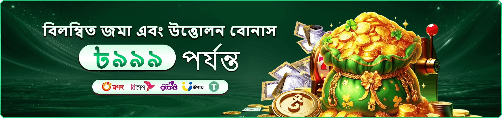 bd baji ডিপোজিট পদ্ধতির প্রমোশনাল ব্যানার
